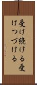 受け続ける Scroll