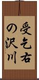 受乞右の沢川 Scroll