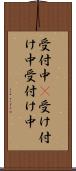 受付中(P) Scroll