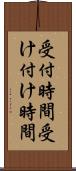 受付時間 Scroll