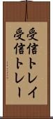 受信トレイ Scroll