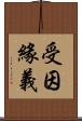 受因緣義 Scroll