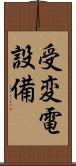 受変電設備 Scroll