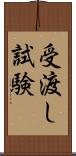 受渡し試験 Scroll