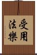受用法樂 Scroll