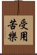 受用苦樂 Scroll