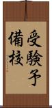 受験予備校 Scroll