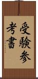 受験参考書 Scroll