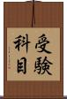 受験科目 Scroll