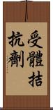 受體拮抗劑 Scroll