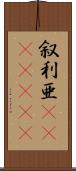 叙利亜(ateji)(RK) Scroll