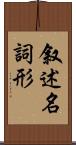 叙述名詞形 Scroll