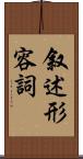 叙述形容詞 Scroll