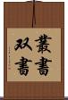 叢書 Scroll