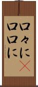口々に(P) Scroll