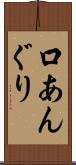 口あんぐり Scroll