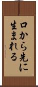 口から先に生まれる Scroll