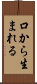 口から生まれる Scroll