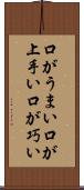 口がうまい Scroll