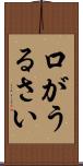 口がうるさい Scroll