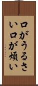 口がうるさい Scroll