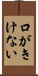 口がきけない Scroll