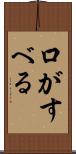 口がすべる Scroll