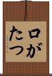 口がたつ Scroll