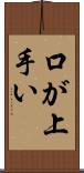 口が上手い Scroll