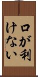 口が利けない Scroll