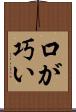 口が巧い Scroll