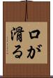 口が滑る Scroll