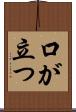 口が立つ Scroll