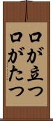 口が立つ Scroll