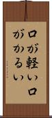口が軽い Scroll