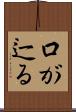 口が辷る Scroll