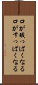 口が酸っぱくなる Scroll