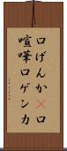 口げんか(P) Scroll