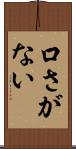 口さがない Scroll