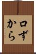 口ずから Scroll