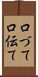口づて Scroll