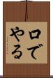 口でやる Scroll