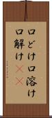 口どけ Scroll