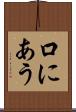 口にあう Scroll