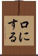 口にする Scroll
