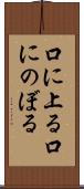 口に上る Scroll