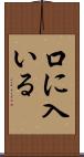 口に入いる Scroll