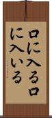 口に入る Scroll