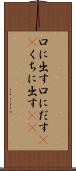 口に出す Scroll