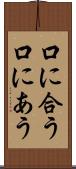 口に合う Scroll